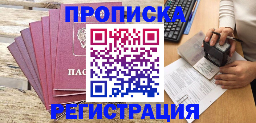 прописка поиск в Ачинске
