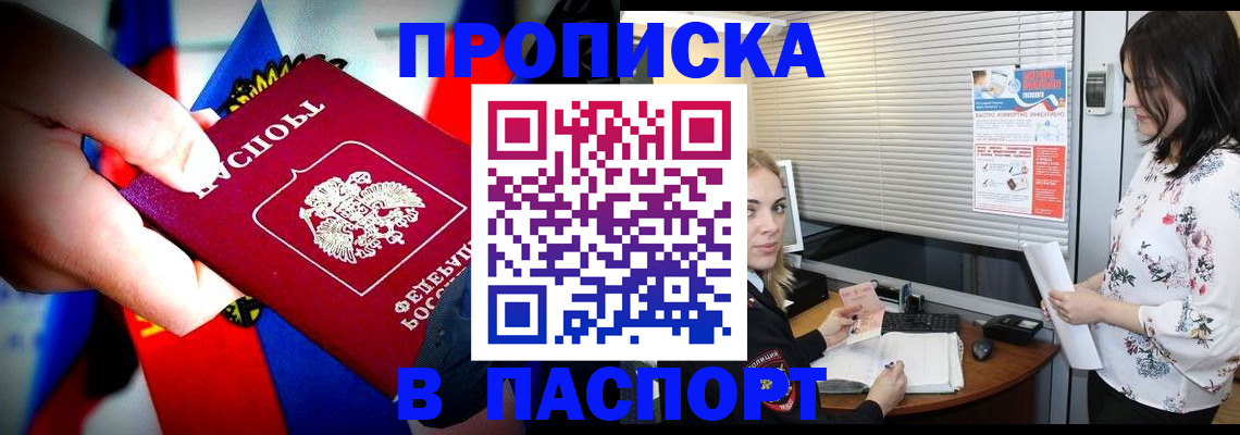 прописка 2025 в Ачинске